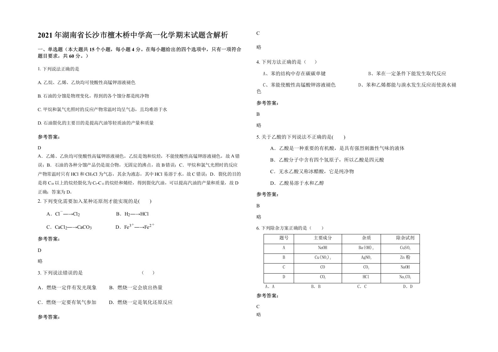 2021年湖南省长沙市檀木桥中学高一化学期末试题含解析