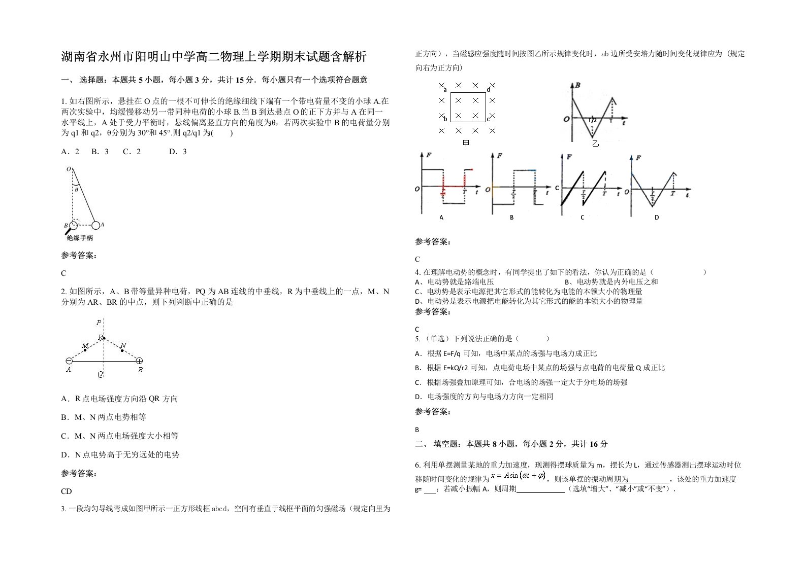 湖南省永州市阳明山中学高二物理上学期期末试题含解析