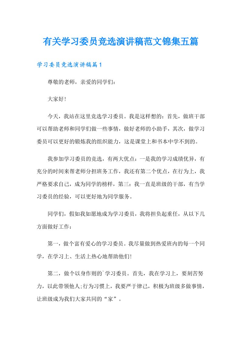 有关学习委员竞选演讲稿范文锦集五篇