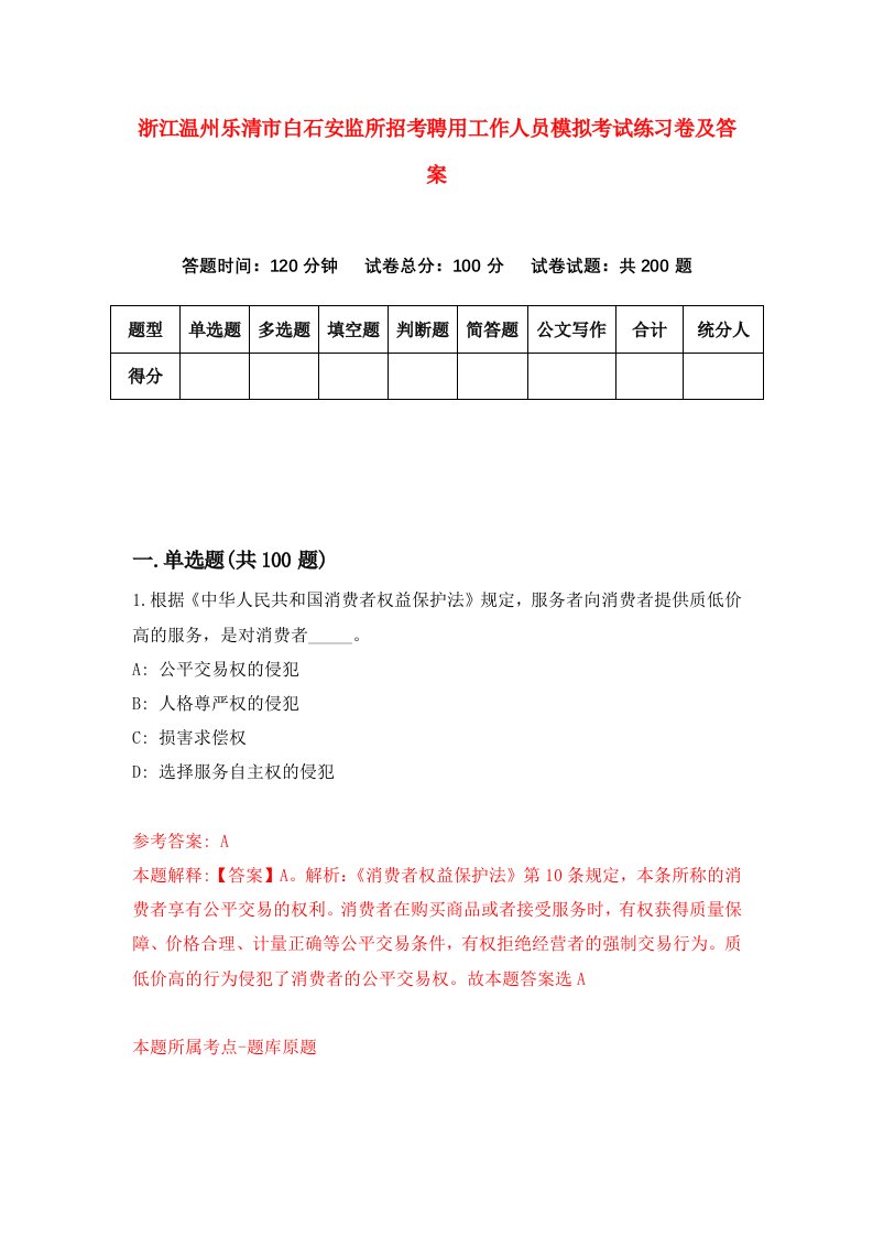 浙江温州乐清市白石安监所招考聘用工作人员模拟考试练习卷及答案第9期