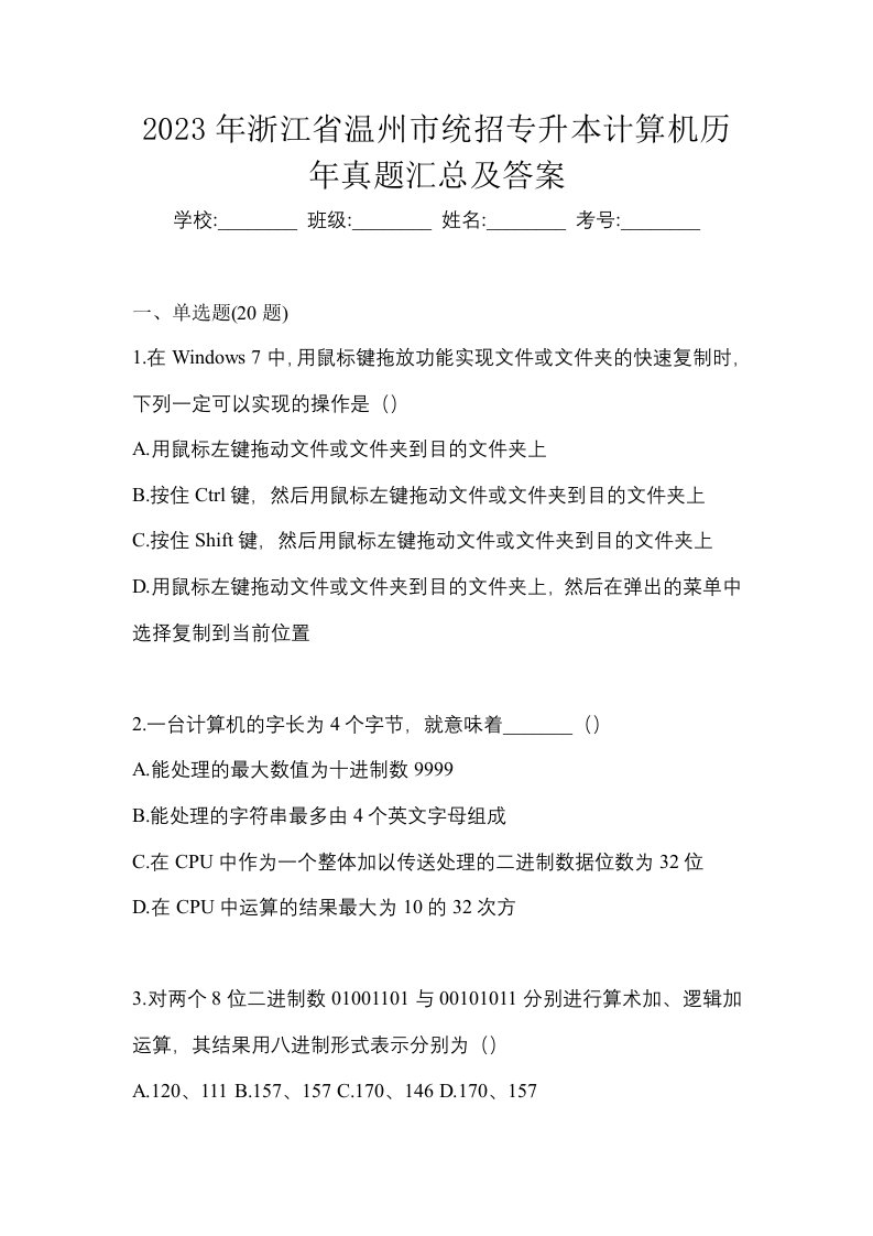 2023年浙江省温州市统招专升本计算机历年真题汇总及答案