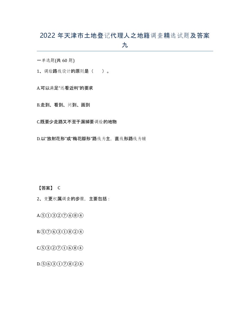 2022年天津市土地登记代理人之地籍调查试题及答案九