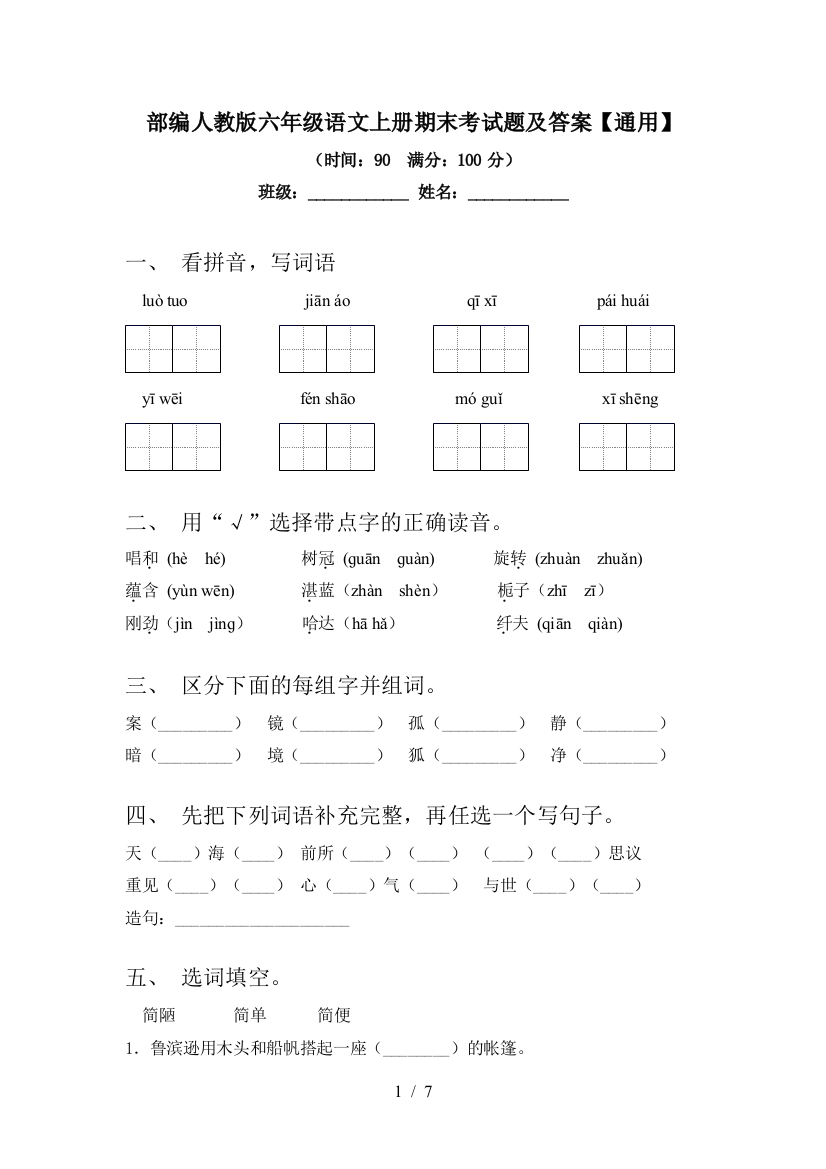 部编人教版六年级语文上册期末考试题及答案【通用】