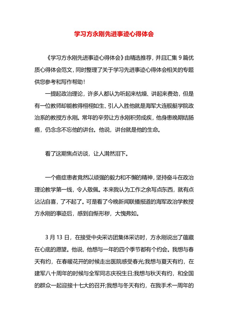 学习方永刚先进事迹心得体会