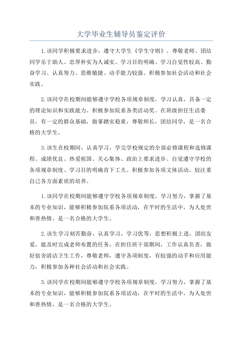 大学毕业生辅导员鉴定评价