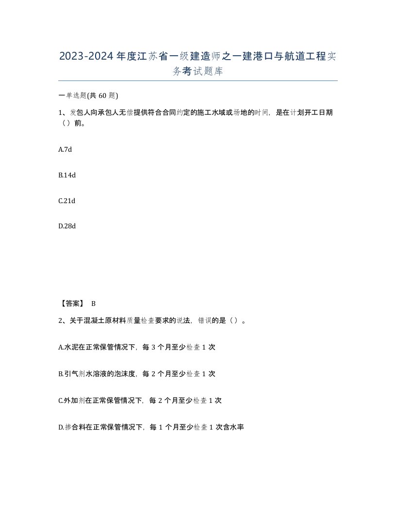 2023-2024年度江苏省一级建造师之一建港口与航道工程实务考试题库