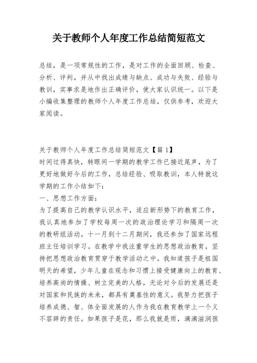 关于教师个人年度工作总结简短范文