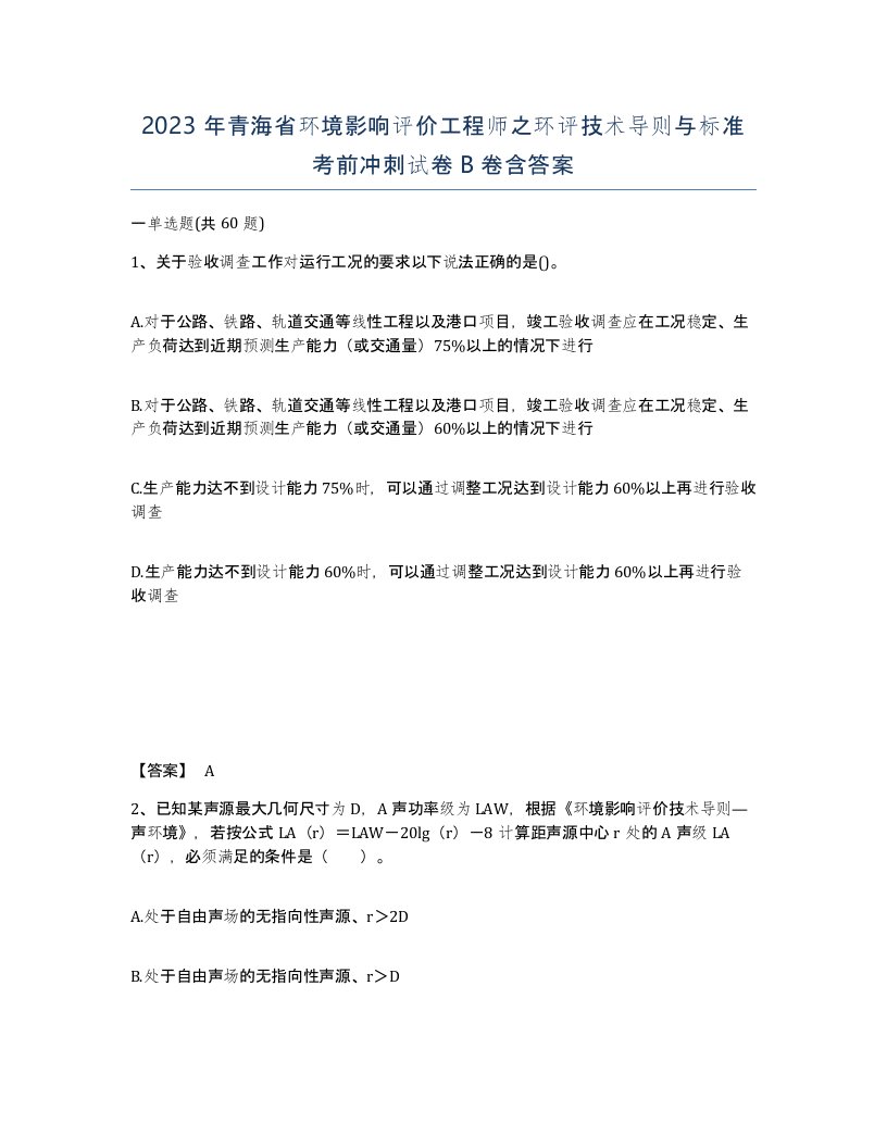 2023年青海省环境影响评价工程师之环评技术导则与标准考前冲刺试卷B卷含答案