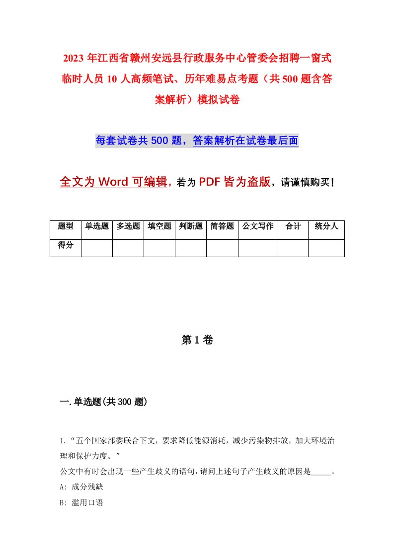 2023年江西省赣州安远县行政服务中心管委会招聘一窗式临时人员10人高频笔试历年难易点考题共500题含答案解析模拟试卷