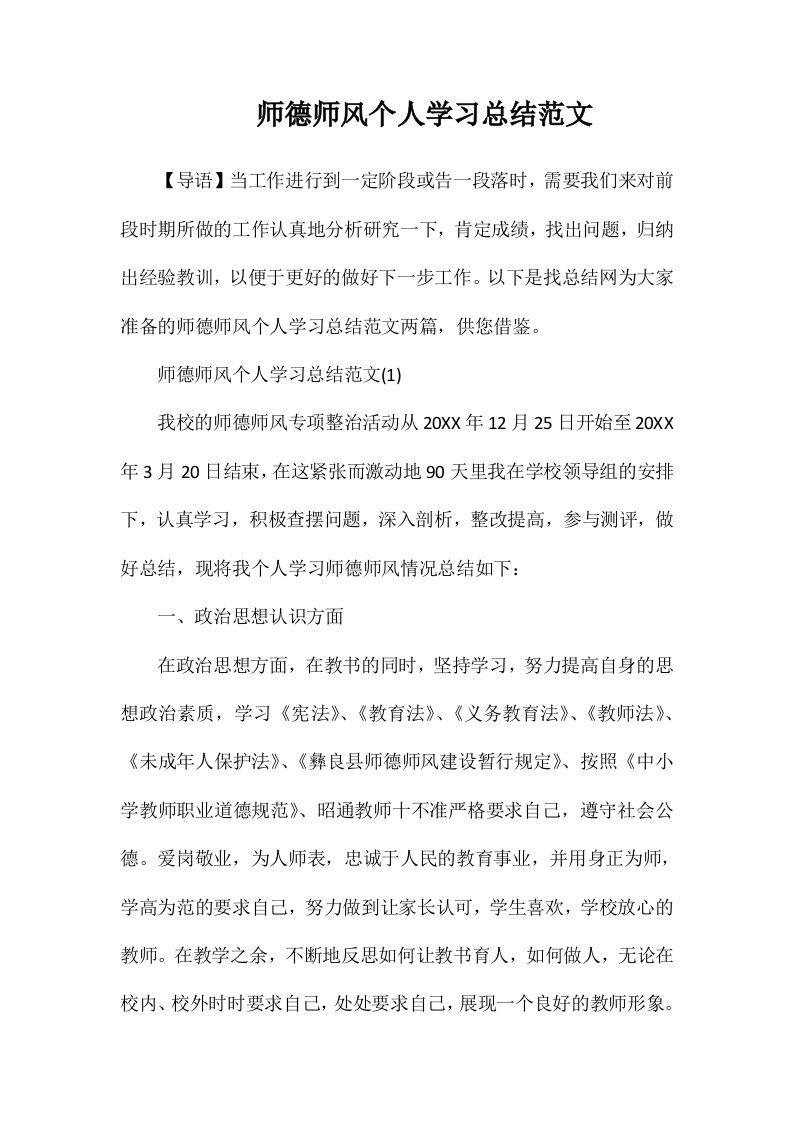 师德师风个人学习总结范文