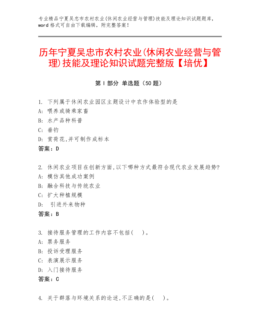 历年宁夏吴忠市农村农业(休闲农业经营与管理)技能及理论知识试题完整版【培优】