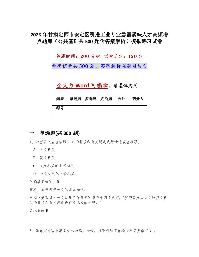 2023年甘肃定西市安定区引进工业专业急需紧缺人才高频考点题库公共基础共500题含答案解析模拟练习试卷