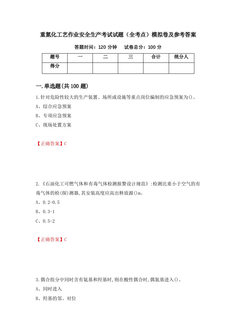 重氮化工艺作业安全生产考试试题全考点模拟卷及参考答案36