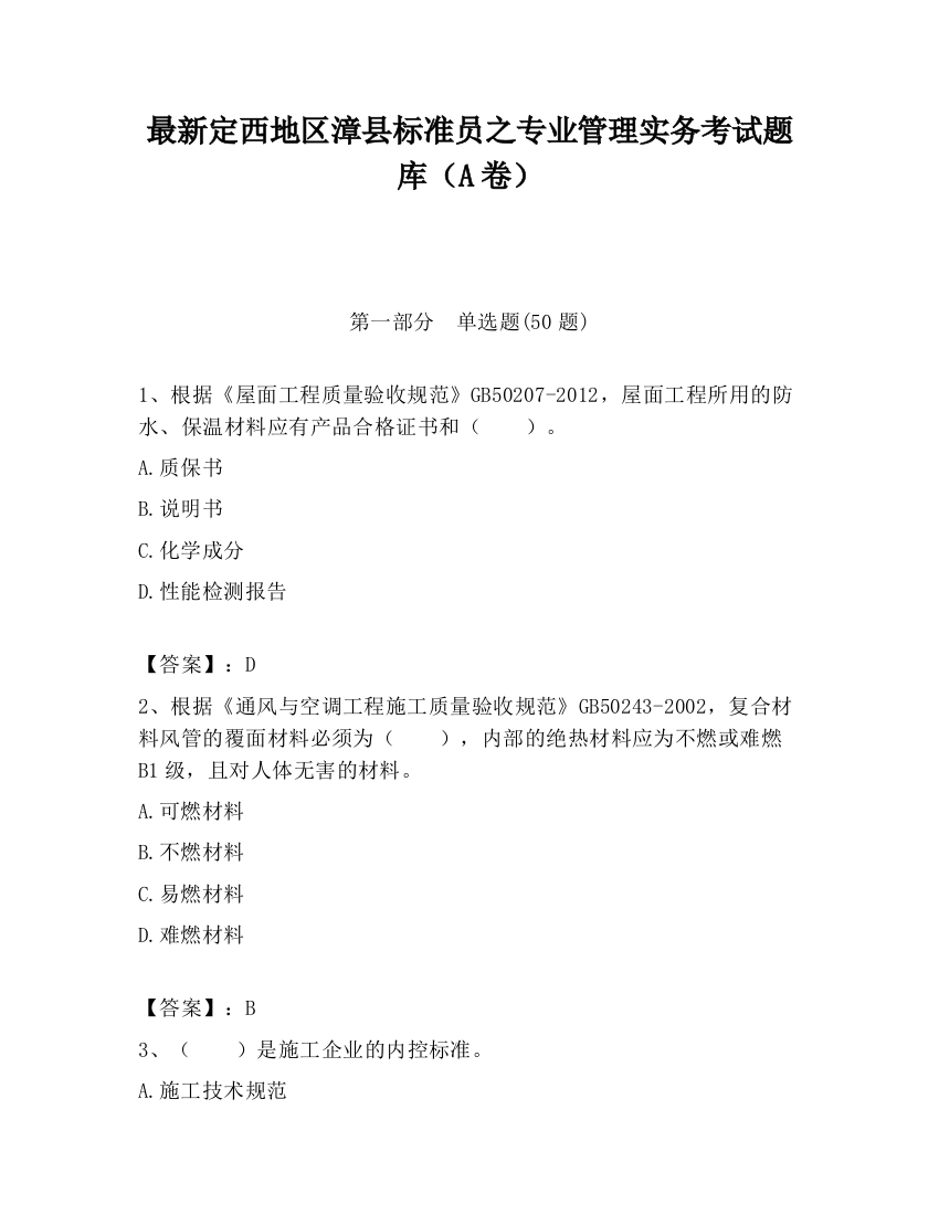 最新定西地区漳县标准员之专业管理实务考试题库（A卷）