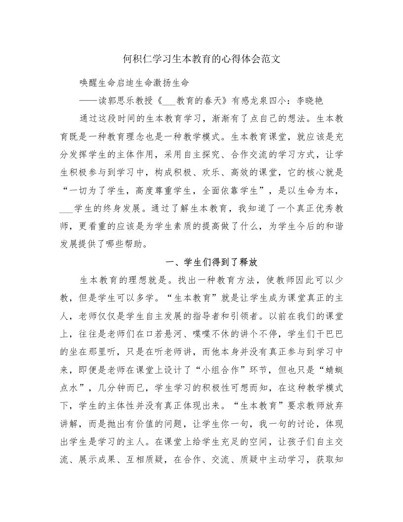 何积仁学习生本教育的心得体会范文