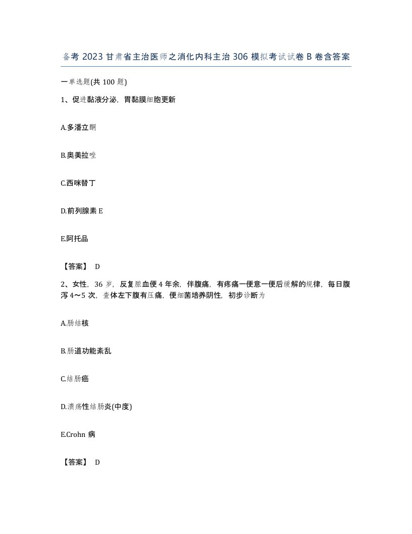 备考2023甘肃省主治医师之消化内科主治306模拟考试试卷B卷含答案