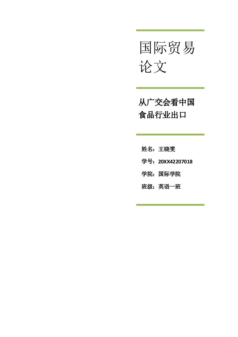 推荐-从广交会看中国食品出口问题