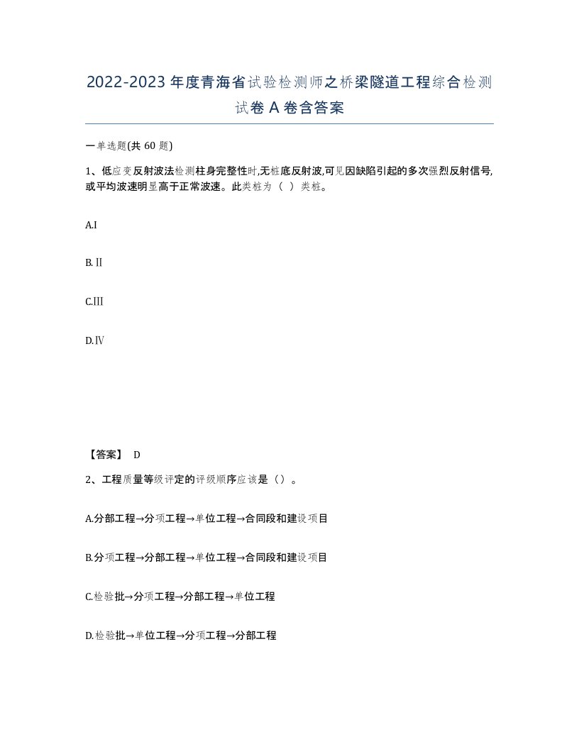 2022-2023年度青海省试验检测师之桥梁隧道工程综合检测试卷A卷含答案