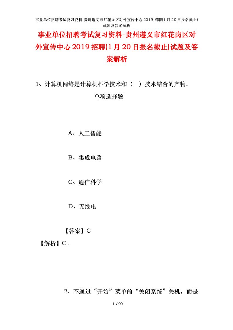 事业单位招聘考试复习资料-贵州遵义市红花岗区对外宣传中心2019招聘1月20日报名截止试题及答案解析