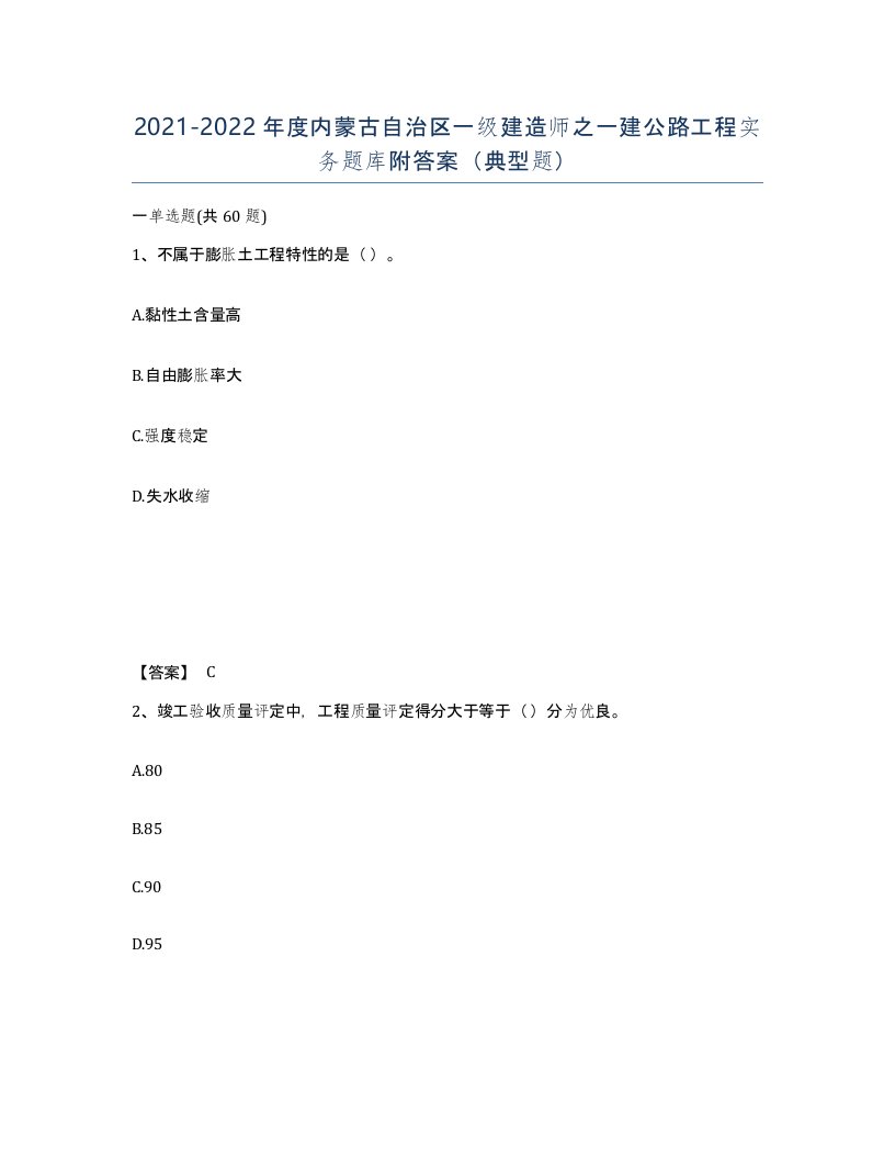 2021-2022年度内蒙古自治区一级建造师之一建公路工程实务题库附答案典型题