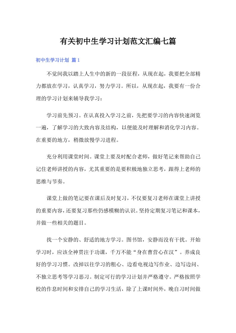 有关初中生学习计划范文汇编七篇