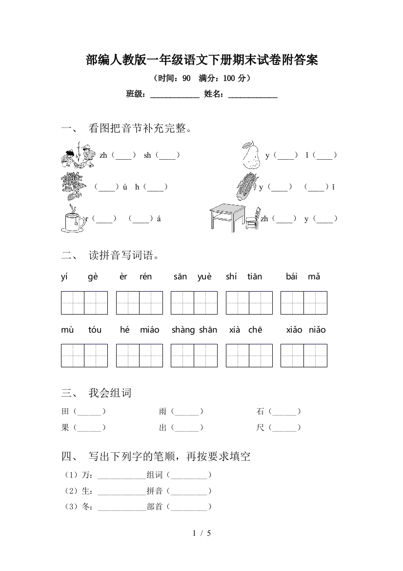 部编人教版一年级语文下册期末试卷附答案