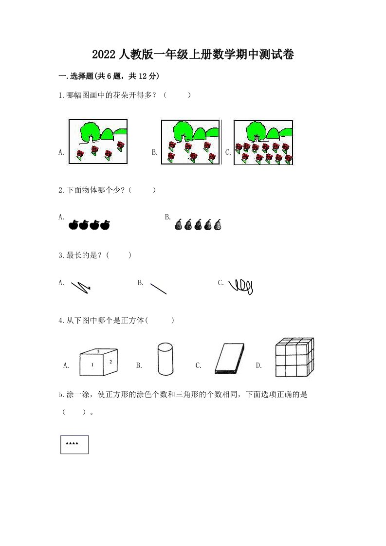 2022人教版一年级上册数学期中测试卷附完整答案（历年真题）