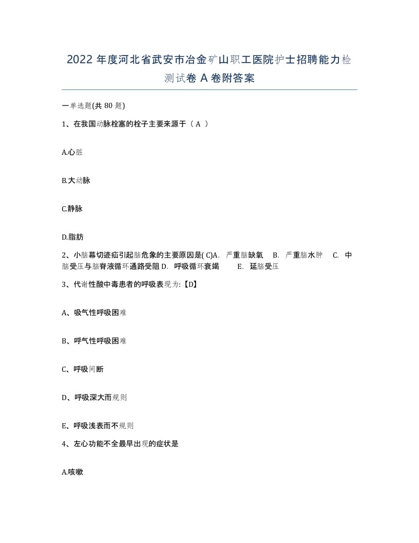 2022年度河北省武安市冶金矿山职工医院护士招聘能力检测试卷A卷附答案