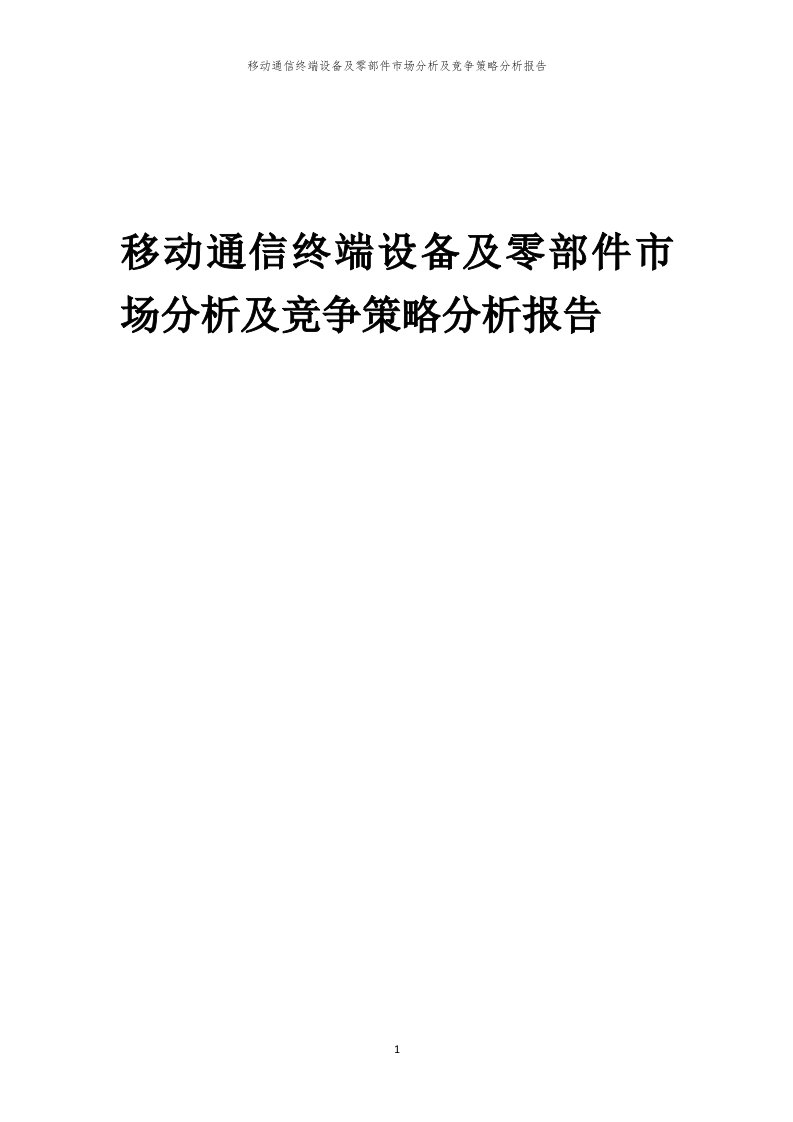 年度移动通信终端设备及零部件市场分析及竞争策略分析报告