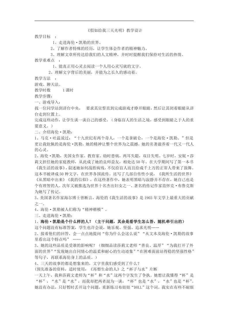 鄂教版语文九下《假如给我三天光明》word教学设计