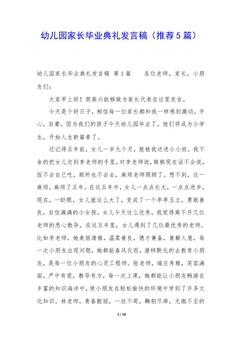 幼儿园家长毕业典礼发言稿（推荐5篇）