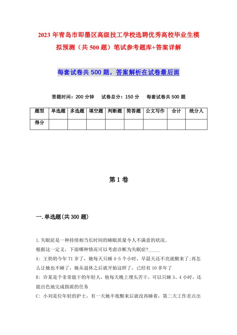 2023年青岛市即墨区高级技工学校选聘优秀高校毕业生模拟预测共500题笔试参考题库答案详解