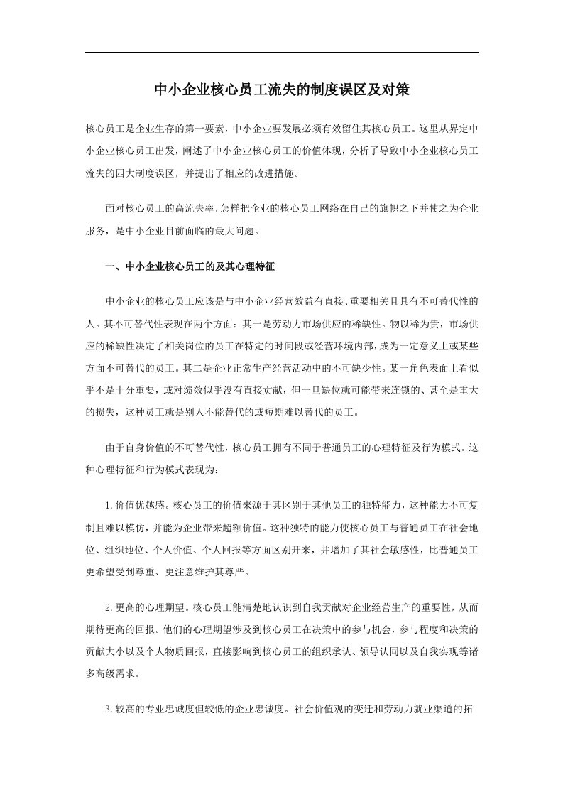 中小企业核心员工流失的制度误区及对策