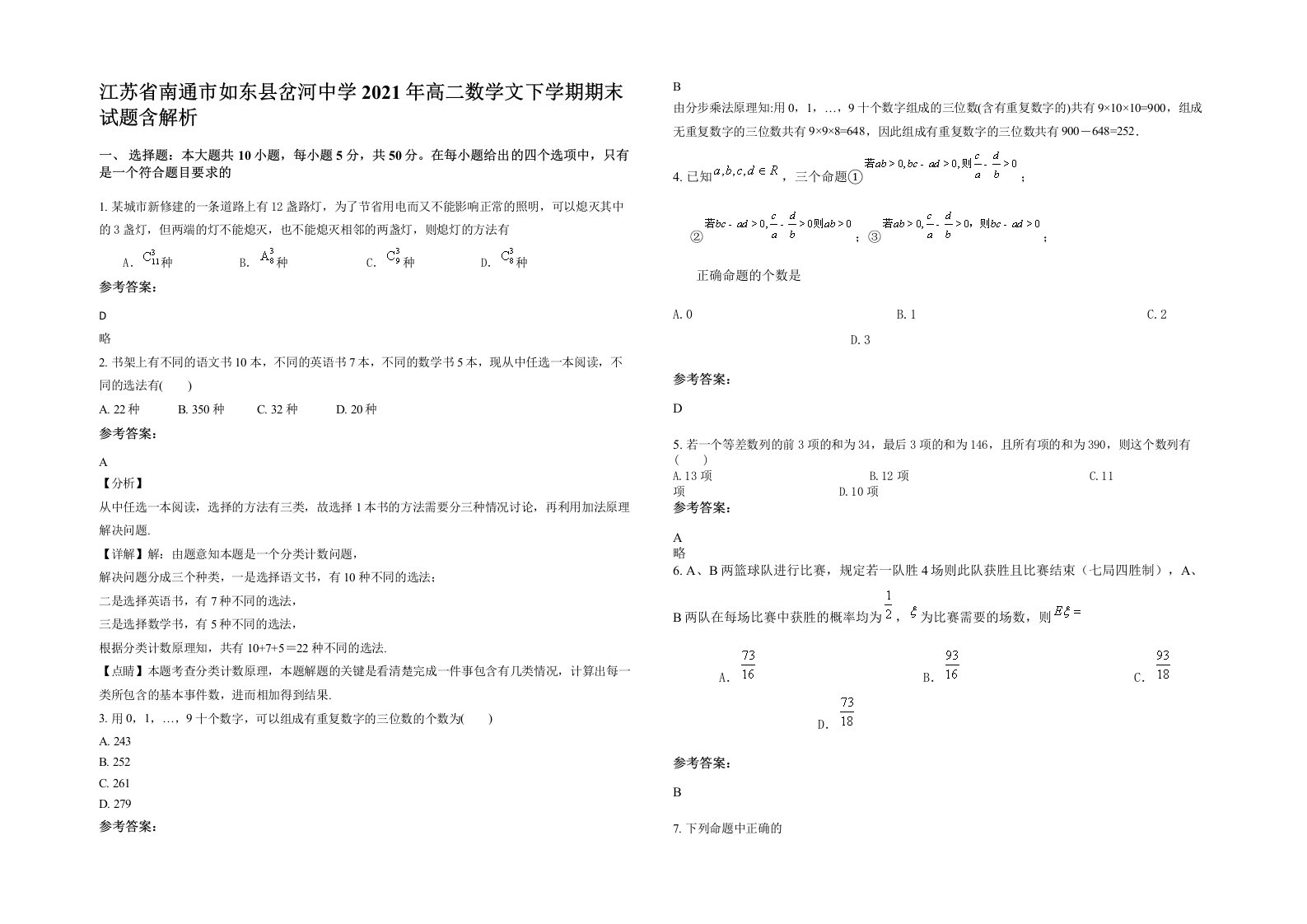 江苏省南通市如东县岔河中学2021年高二数学文下学期期末试题含解析