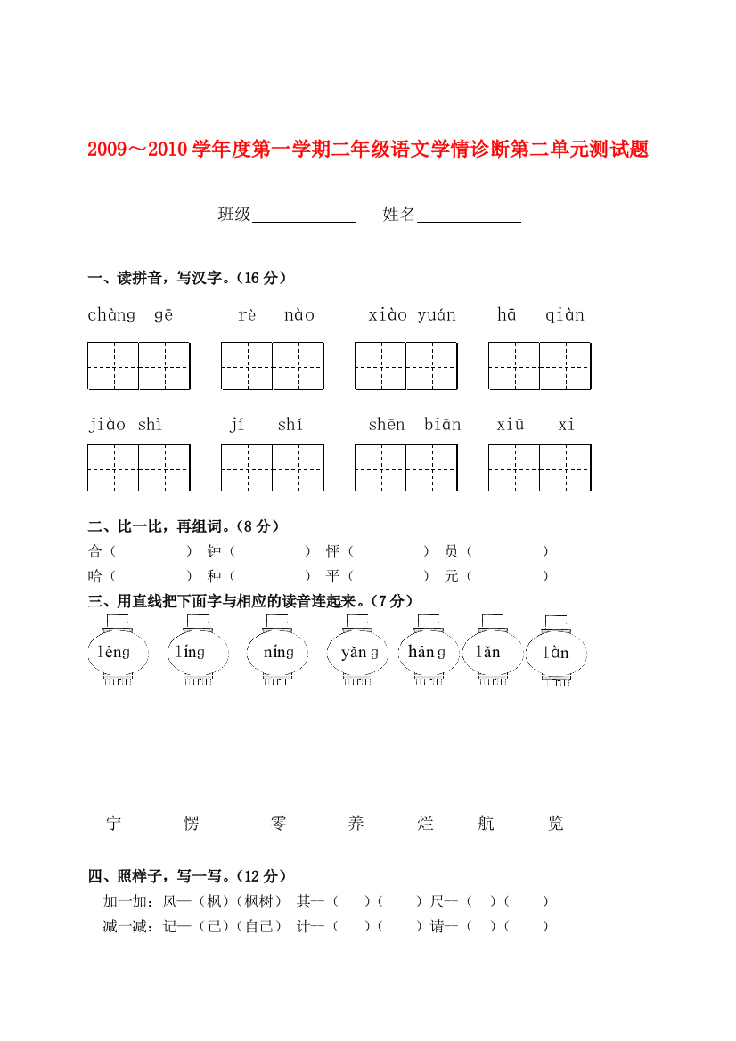 ～度二年级语文第一学期第二单元学情诊断测试题(无答案)