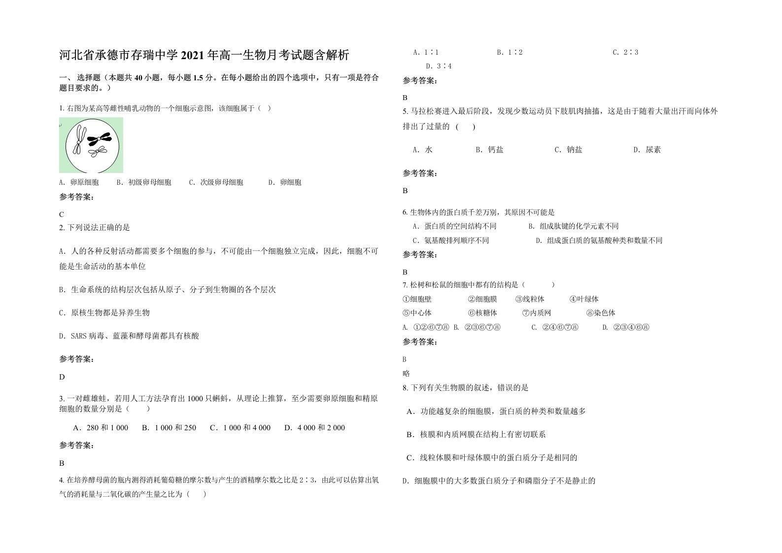 河北省承德市存瑞中学2021年高一生物月考试题含解析