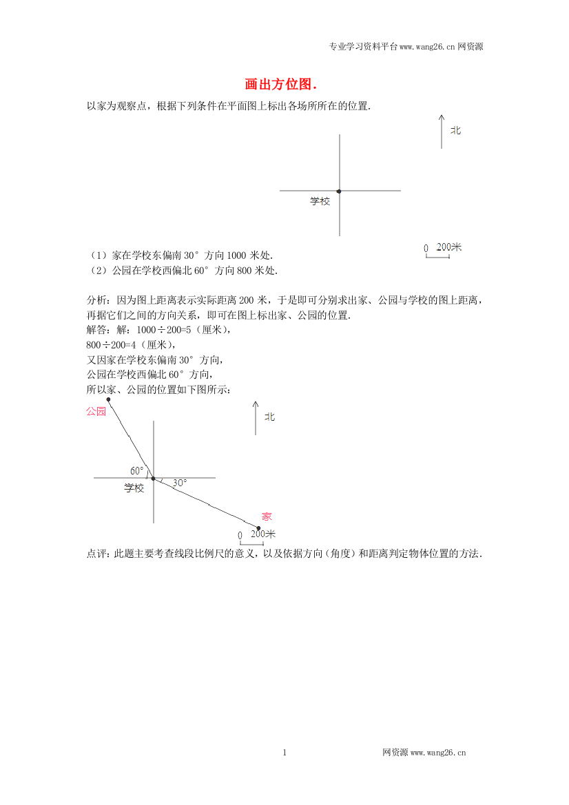 四年级数学同步练习：22《画方位图》（新人教版下册）