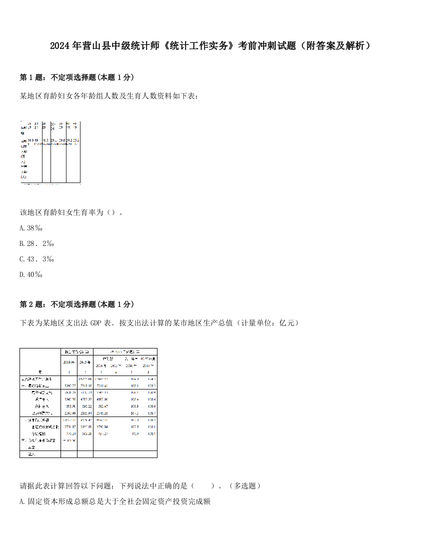 2024年营山县中级统计师《统计工作实务》考前冲刺试题（附答案及解析）