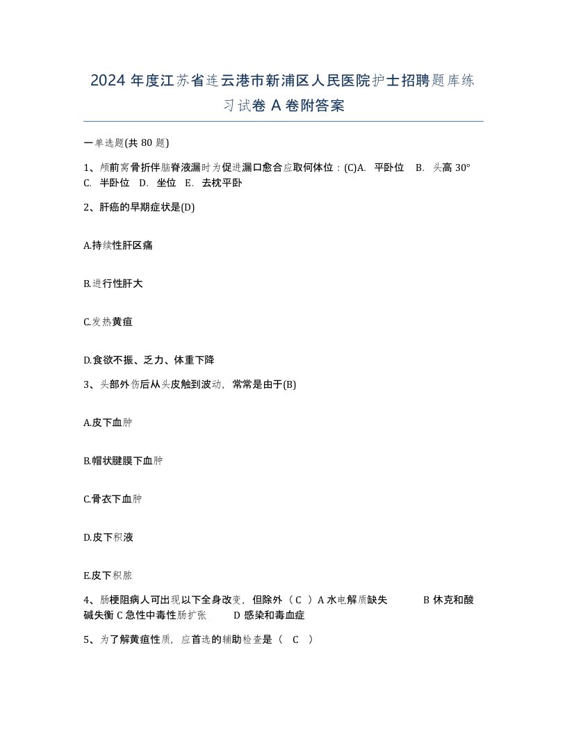 2024年度江苏省连云港市新浦区人民医院护士招聘题库练习试卷A卷附答案