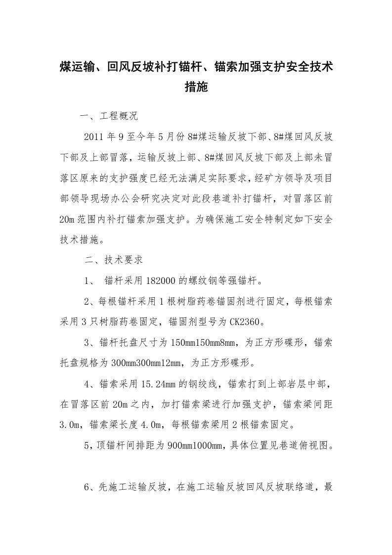 安全技术_矿山安全_煤运输、回风反坡补打锚杆、锚索加强支护安全技术措施