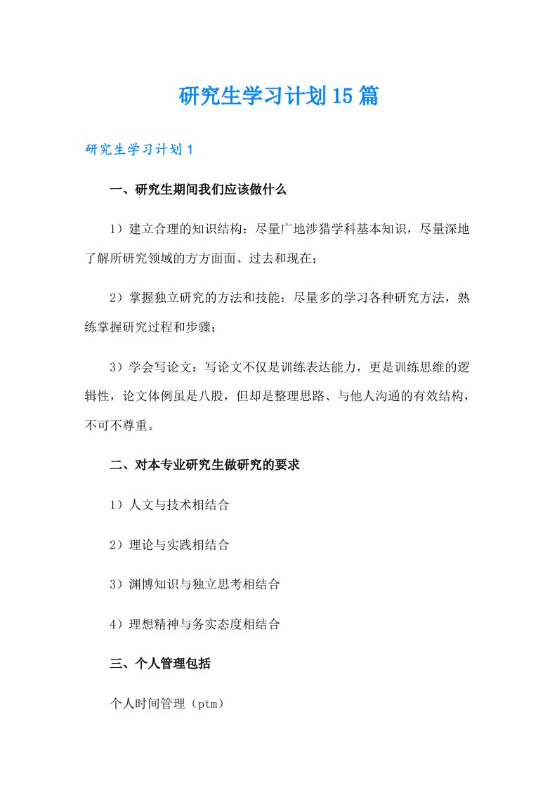 研究生学习计划15篇