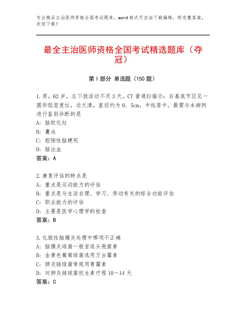 2023年最新主治医师资格全国考试题库大全附参考答案（夺分金卷）