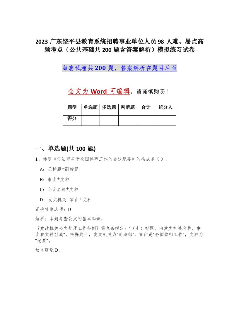 2023广东饶平县教育系统招聘事业单位人员98人难易点高频考点公共基础共200题含答案解析模拟练习试卷