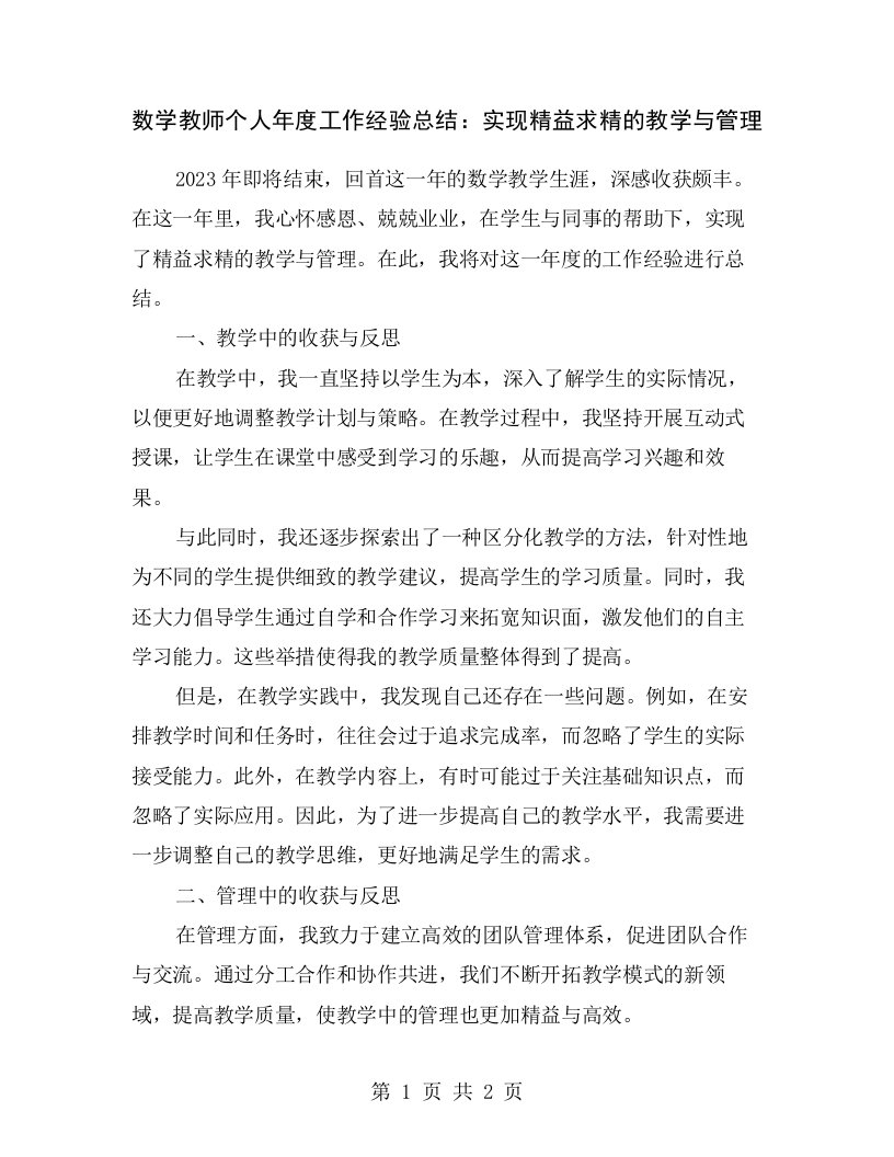 数学教师个人年度工作经验总结：实现精益求精的教学与管理