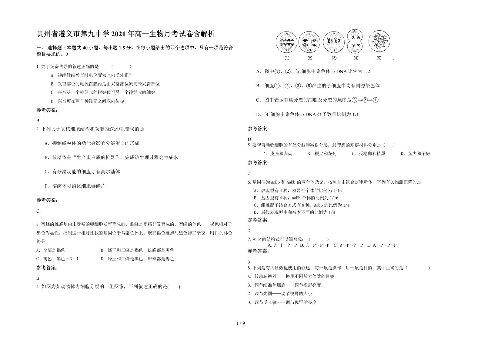 贵州省遵义市第九中学2021年高一生物月考试卷含解析