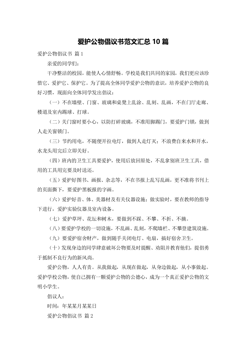 爱护公物倡议书范文汇总10篇