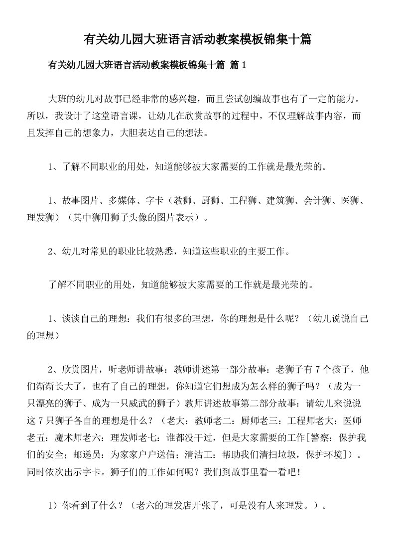 有关幼儿园大班语言活动教案模板锦集十篇