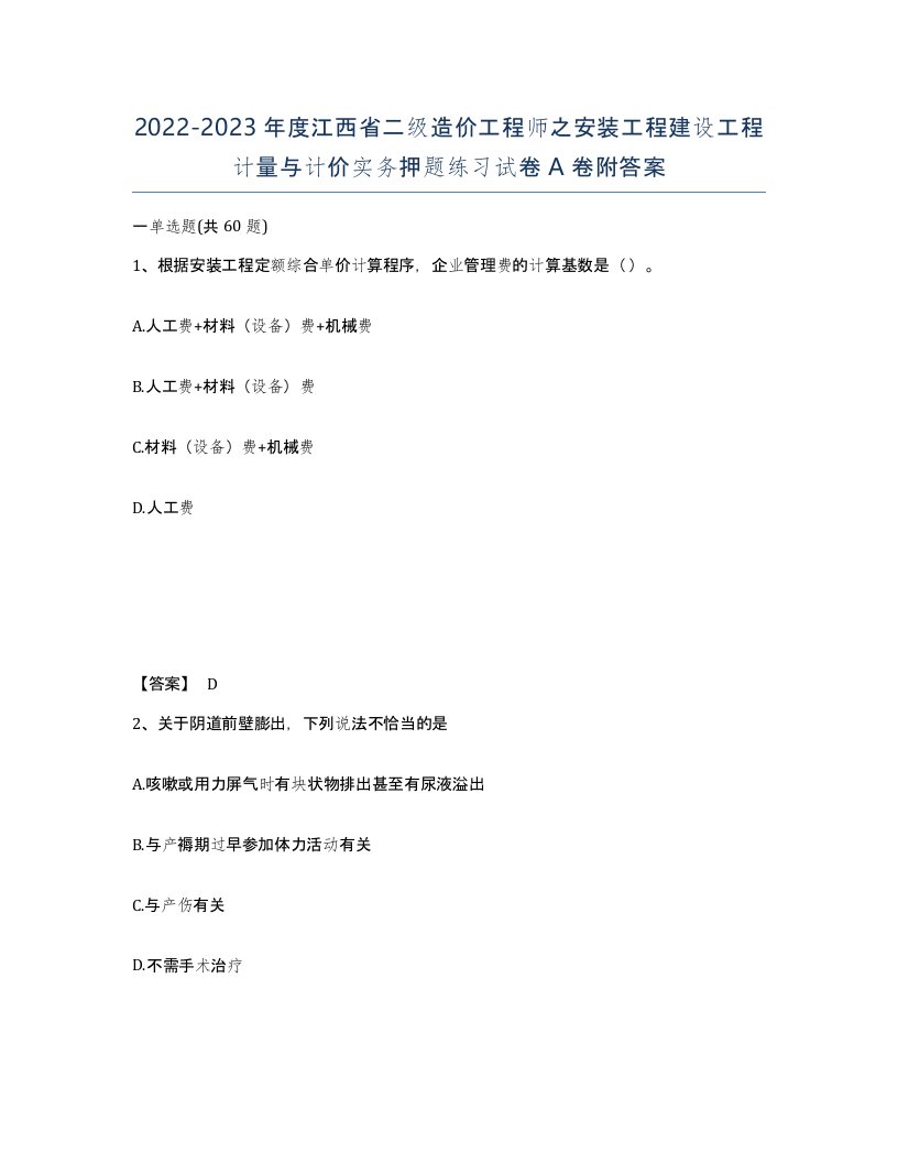 2022-2023年度江西省二级造价工程师之安装工程建设工程计量与计价实务押题练习试卷A卷附答案