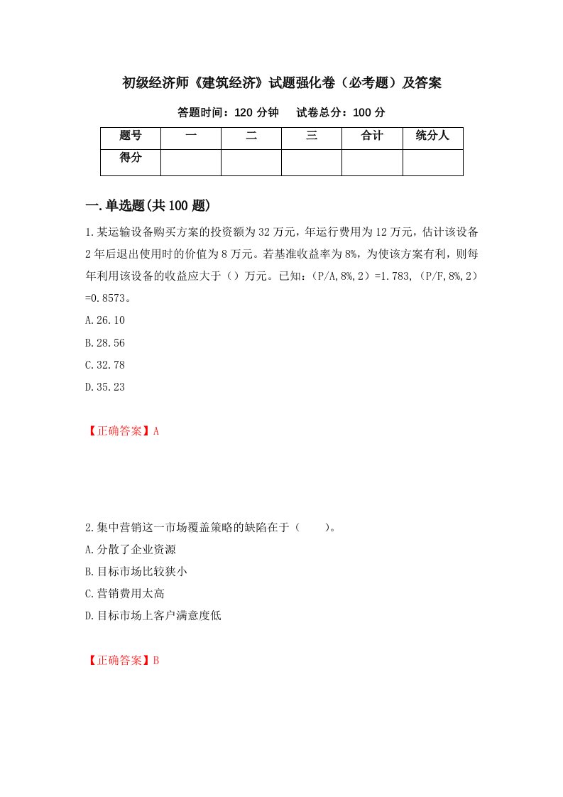 初级经济师建筑经济试题强化卷必考题及答案第12套