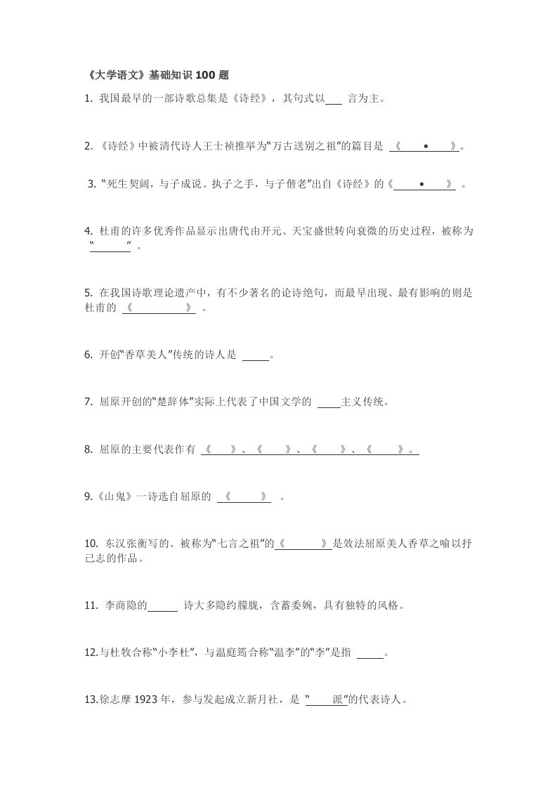 《大学语文》基础知识100题